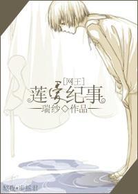 蓮愛紀事