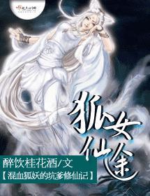 狐女仙途