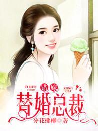 我們相愛吧:錯嫁替婚總裁