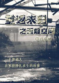 重返末日之玉瞳空間