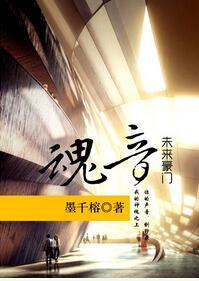 豪門之魂音