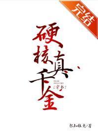 硬核真千金[穿書]