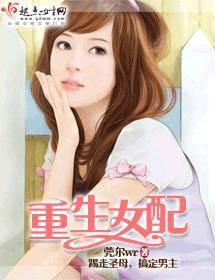 重生女配