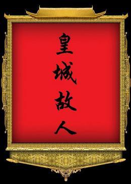 皇城故人(四八順治朝)