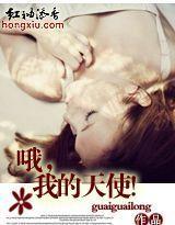 哦，我的天使！