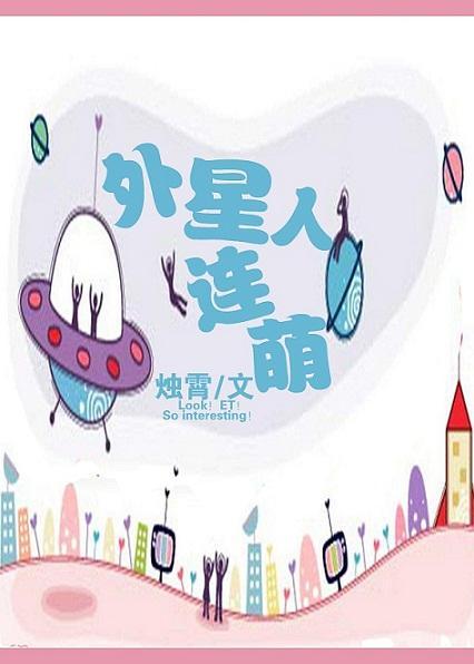 外星人連萌