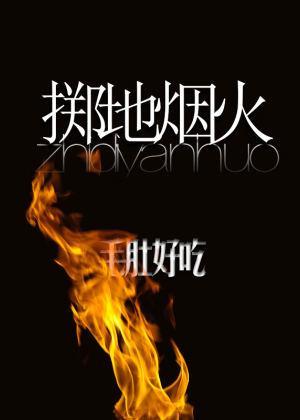 擲地煙火