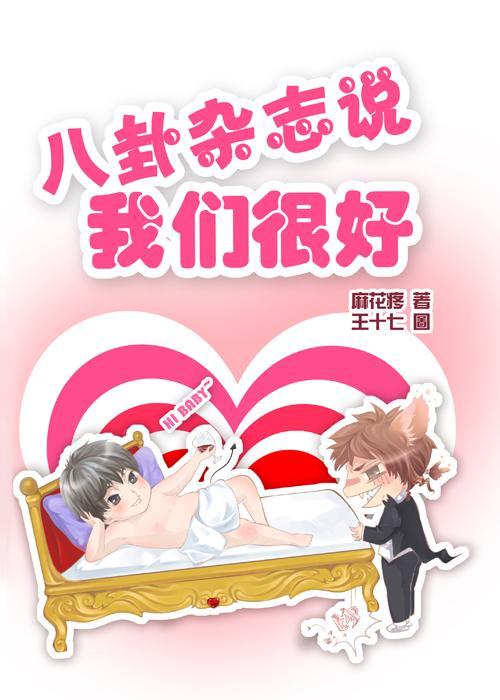 八卦雜志說我們很好