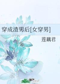 穿成渣男後[女穿男]