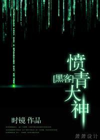 [黑客]憤青大神