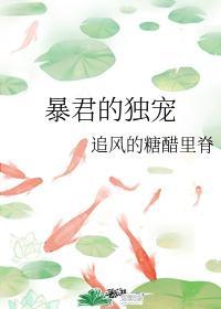 暴君的獨寵