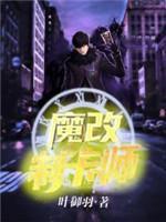 魔改制卡師