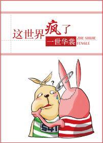這世界瘋了