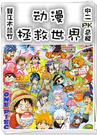 動漫拯救世界(穿書)