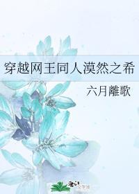 穿越網王同人漠然之希