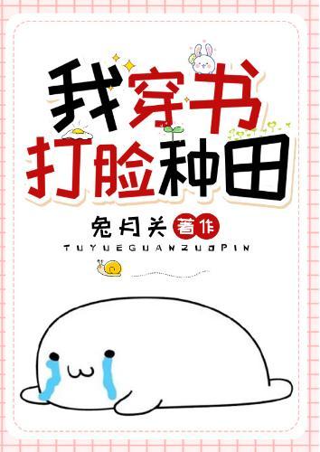 我,穿書,打臉,種田