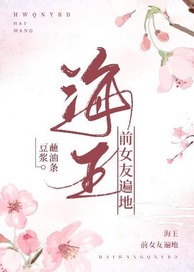 海王前女友遍地