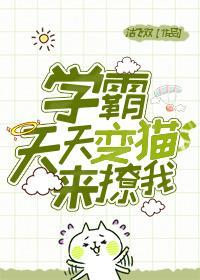學霸天天變貓來撩我