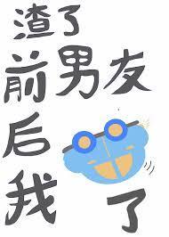 渣了前男友後我翻車了