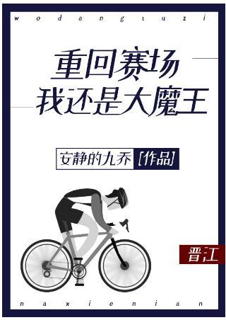 重回賽場我還是大魔王