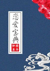 戀愛寶典