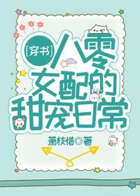 八零女配的甜寵日常[穿書]