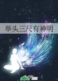 舉頭三尺有神明