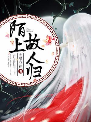 陌上故人歸