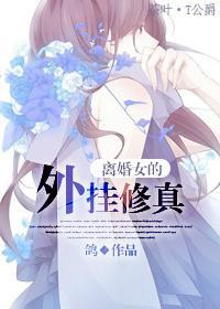 離婚女的外挂修真