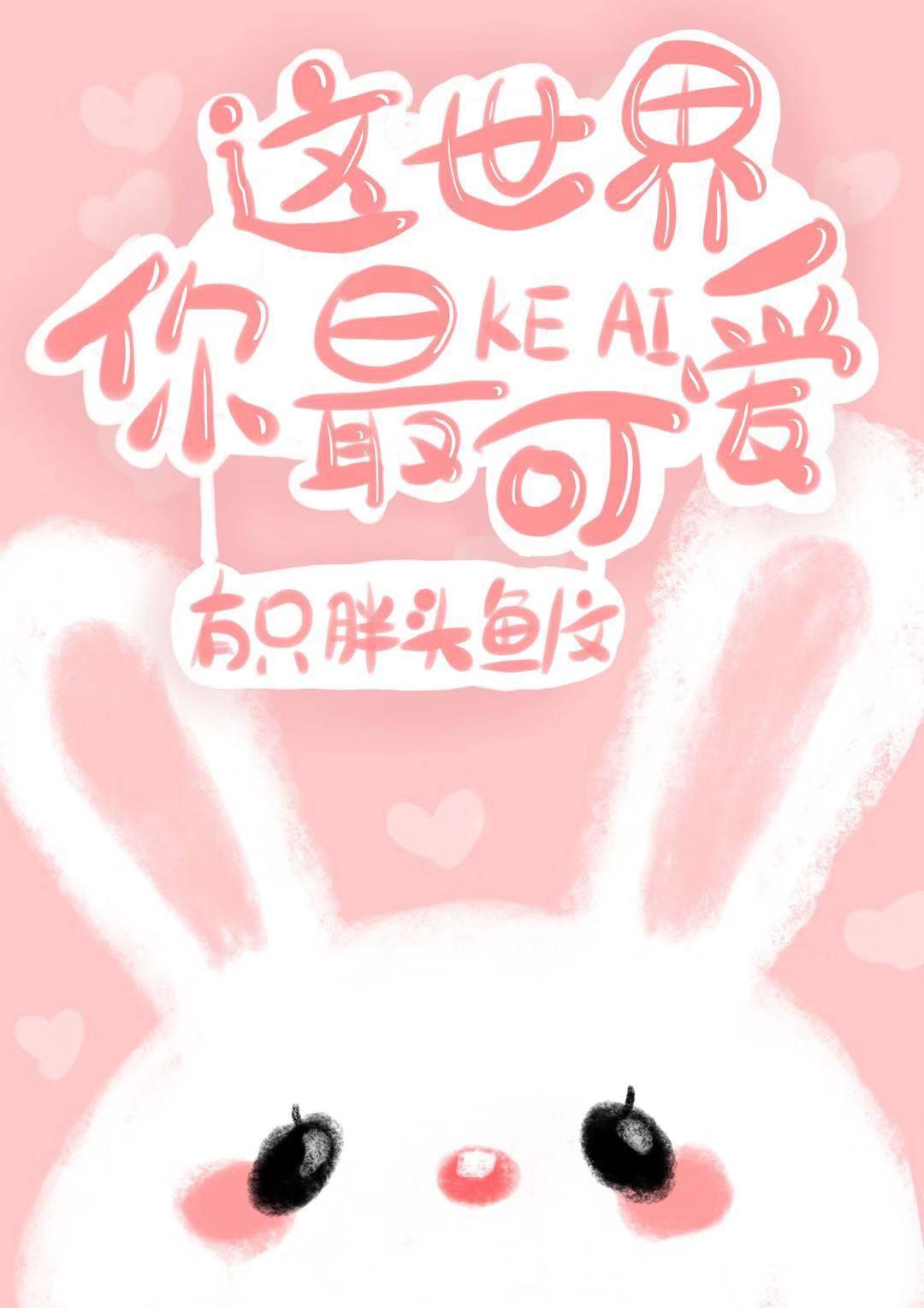 這世界你最可愛