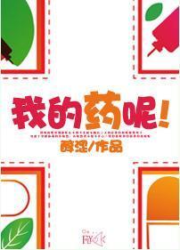 我的藥呢！[快穿]