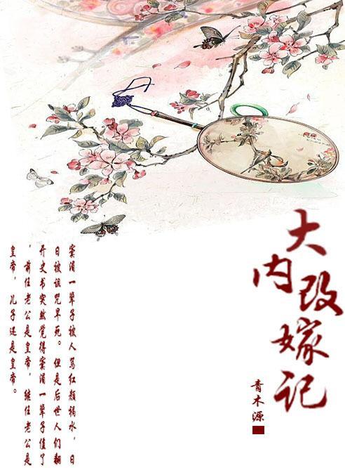 大內改嫁記