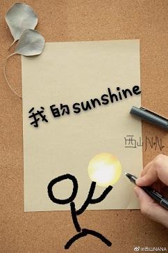 我的sunshine