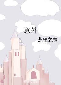意外
