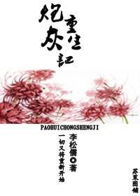 炮灰重生記