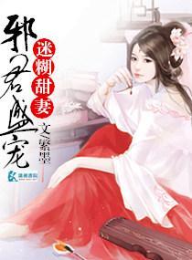邪君盛寵迷糊甜妻