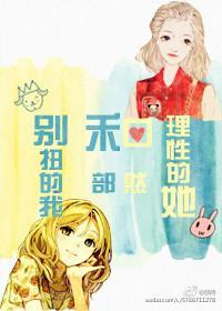 別扭的我和理性的她