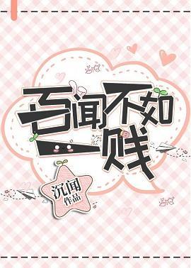 百聞不如一賤