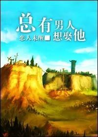 總有男人想娶他
