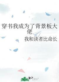 穿書我成為了背景板大佬