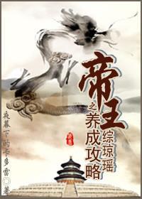 綜瓊瑤之帝王養成攻略