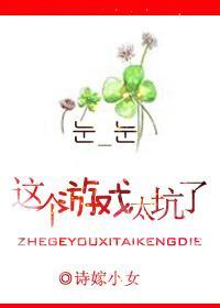 這個游戲太坑了