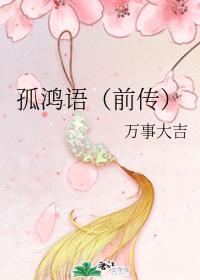 孤鴻語(前傳)