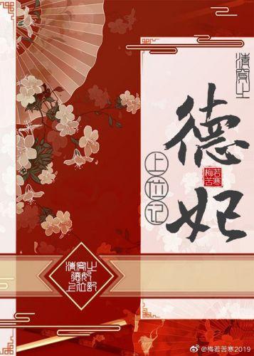 清穿之德妃上位記