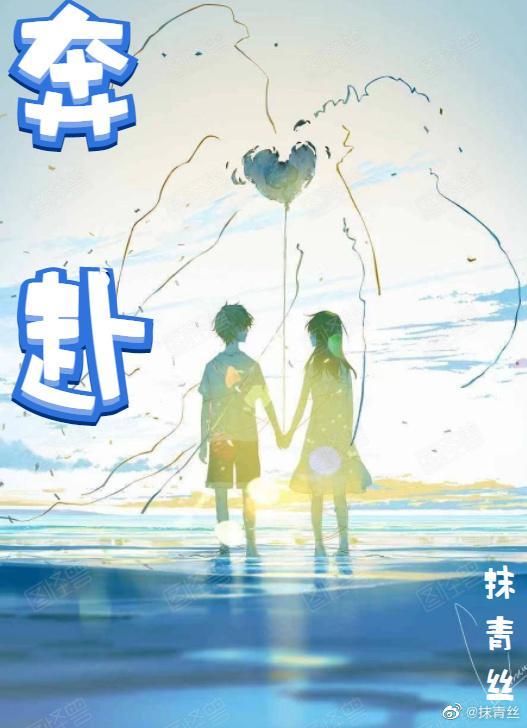 奔赴