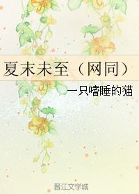 夏末未至（網同）