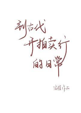 到古代開拍賣行的日常