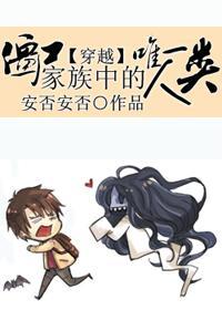 (穿越)僵屍家族中惟一人類