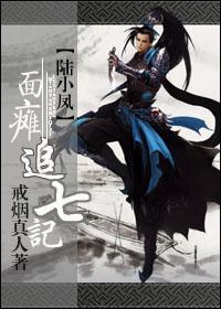 面癱追七記