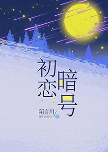 初戀暗號